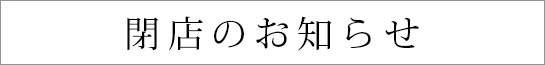 閉店のお知らせ