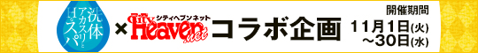 洗体アカスリ×シティヘブンコラボ企画
