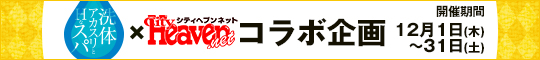 洗体アカスリ×シティヘブンコラボ企画