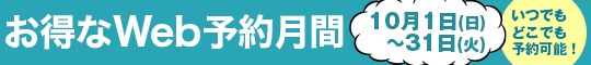 埼玉エリア合同イベント お得なWeb予約月間