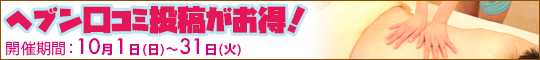 ヘブン口コミ投稿がお得!
