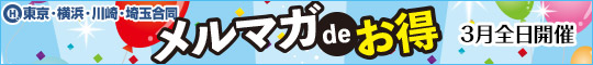 関東エリア合同イベント・メルマガdeお得
