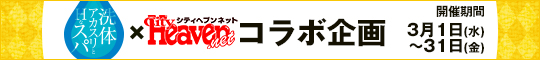洗体アカスリ×シティヘブンコラボ企画