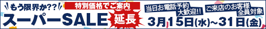 もう限界か??スーパーSALE延長