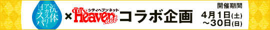 洗体アカスリ×シティヘブンコラボ企画