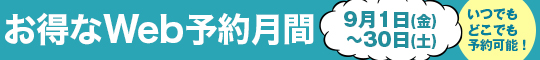 埼玉エリア合同イベント お得なWeb予約月間