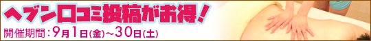 ヘブン口コミ投稿がお得!