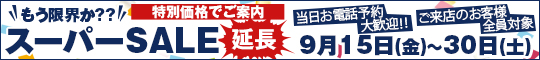 もう限界か??スーパーSALE延長