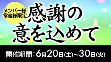 メンバー様・常連様限定/感謝の意を込めて