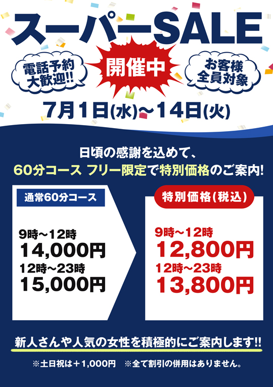 スーパーSALE開催中