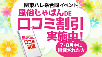 【関東ハレ系】風俗じゃぱんDE口コミ割引実施中!