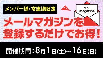 メンバー様・常連様限定/メールマガジンを登録するだけでお得!