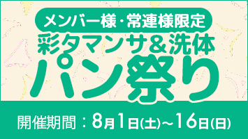 メンバー様・常連様限定/彩タマンサ&洗体パン祭り