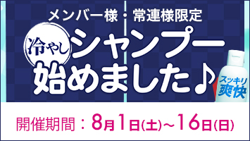 メンバー様・常連様限定/冷やしシャンプー始めました♪
