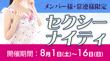 メンバー様・常連様限定/セクシーナイティ