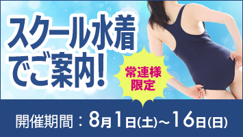 常連様限定/スクール水着でご案内!
