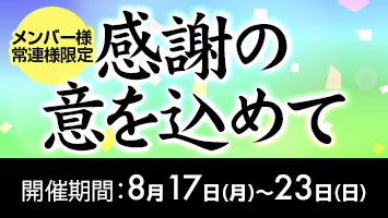 メンバー様・常連様限定/感謝の意を込めて