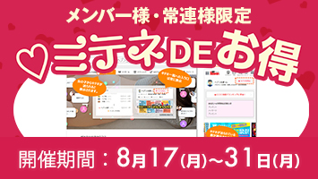 メンバー様・常連様限定/ミテネDEお得