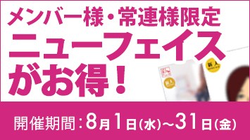 メンバー様・常連様限定/ニューフェイスがお得!