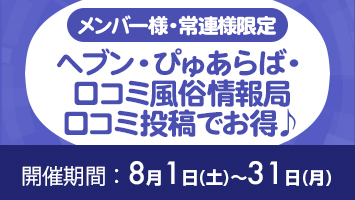 メンバー様・常連様限定/ヘブン・ぴゅあらば・ 口コミ風俗情報局口コミ投稿でお得♪