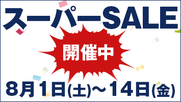 スーパーSALE開催中