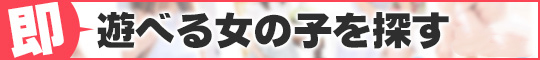 風俗じゃぱん 遊べる女の子へ