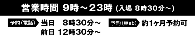 入場・予約・営業時間