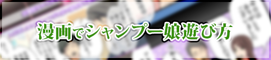漫画でシャンプー娘遊び方